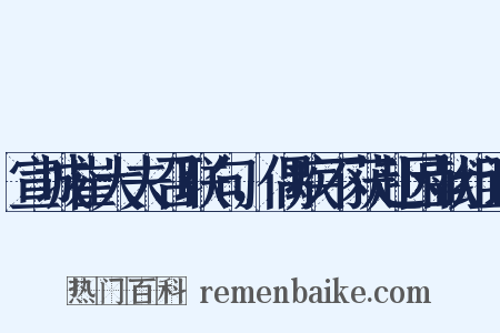 宣城崔大夫召联句，偶疾不获赴因献组词是什么意思的图片